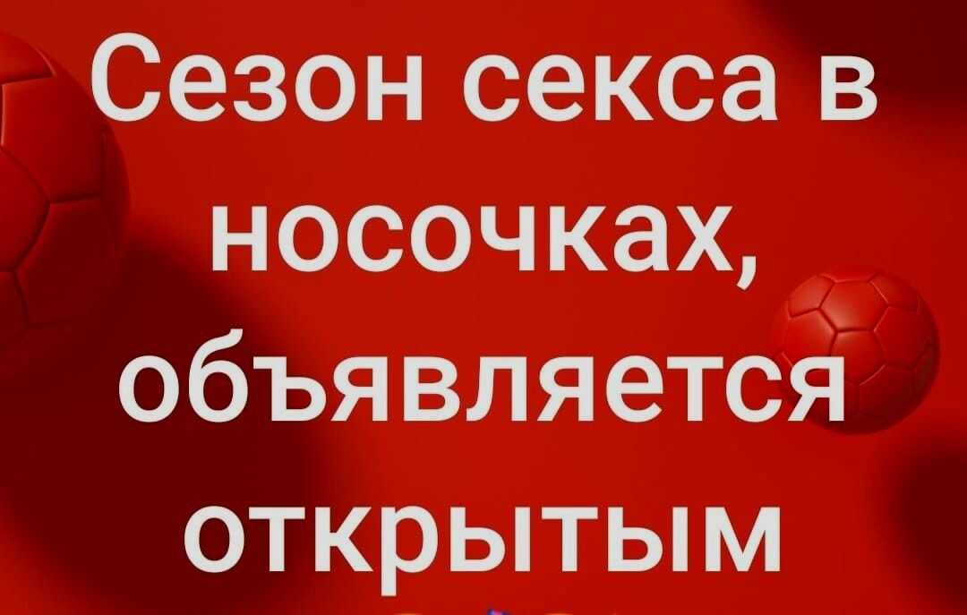 Сезон секса в носочках объявляется открытым