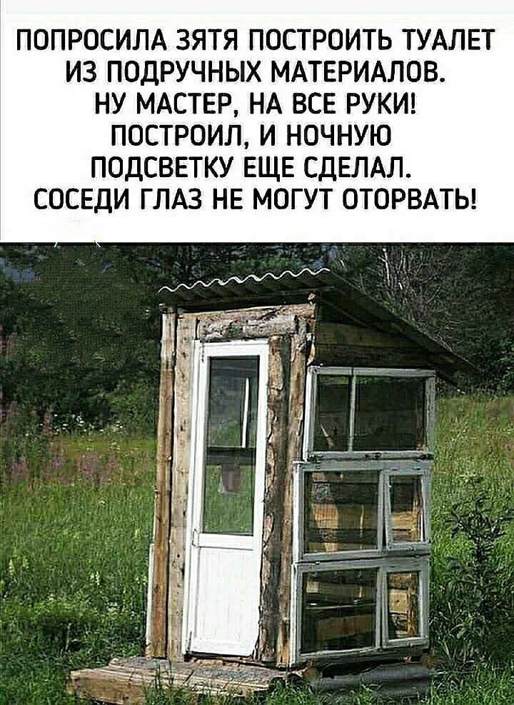 ПОПРОСИЛА ЗЯТЯ ПОСТРОИТЬ ТУАЛЕТ ИЗ ПОДРУЧНЫХ МАТЕРИАЛОВ НУ МАСТЕР НА ВСЕ РУКИ ПОСТРОИЛ И НОЧНУЮ ПОДСВЕТКУ ЕЩЕ СДЕЛАЛ СОСЕДИ ГЛАЗ НЕ МОГУТ ОТОРВАТЬ