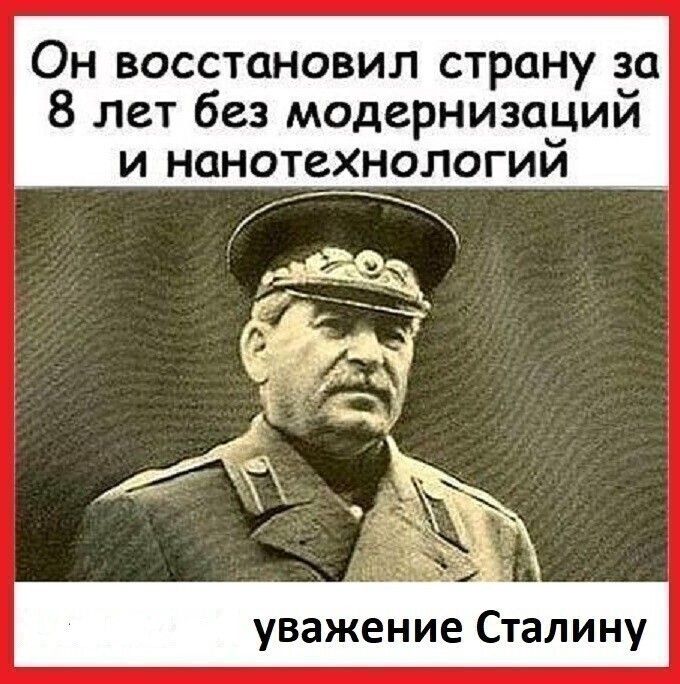Он восстановил страну за 8 лет без модернизаций и нанотехнологий уважение Сталину