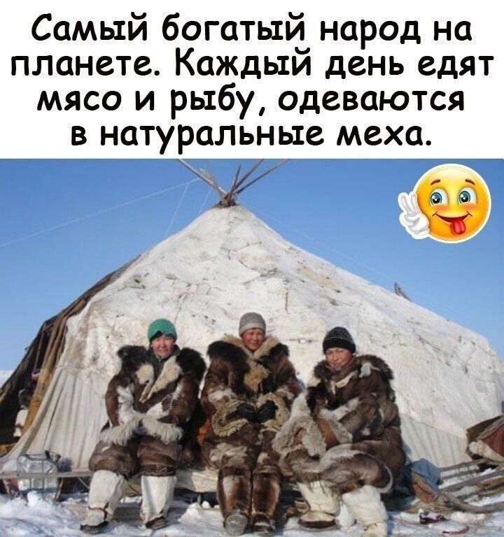 Самый богатый народ на планете Каждый день едят мясо и рыбу одеваются в натуральные меха