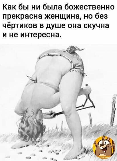 Как бы ни была божественно прекрасна женщина но без чёртиков в душе она скучна и не интересна