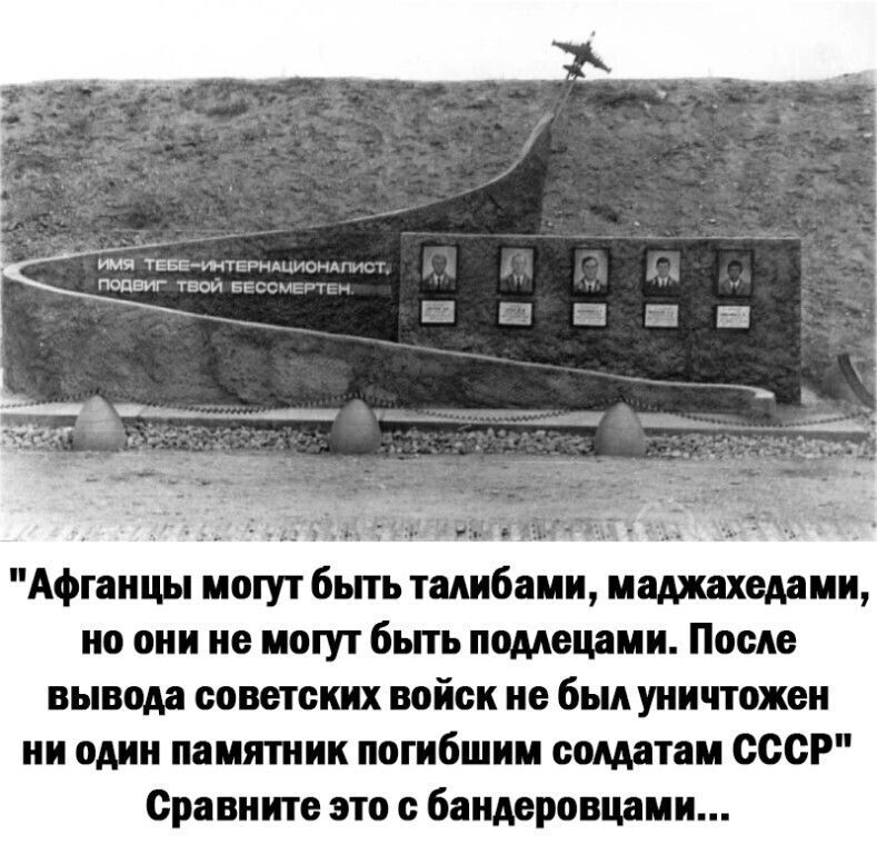 Афганцы пот быть 1ш6аииившхвмии но они не могут быть ппдмцдии Пием пивом пишеш войск не был уничтожен ни одни миятиик погибшии сомы СССР р више это бандеровшии