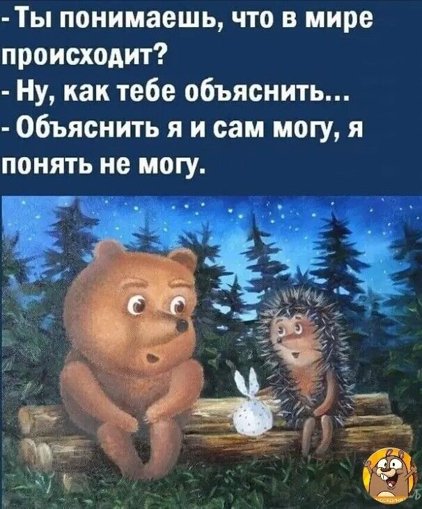 Ты понимаешь что в мире происходит Ну как тебе объяснить Объяснить я и сам могу я понять не могу