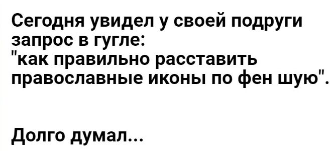 Сегодня увидел у своей подруги запрос в гугле как правильно расставить православные иконы по фен шую долго думал