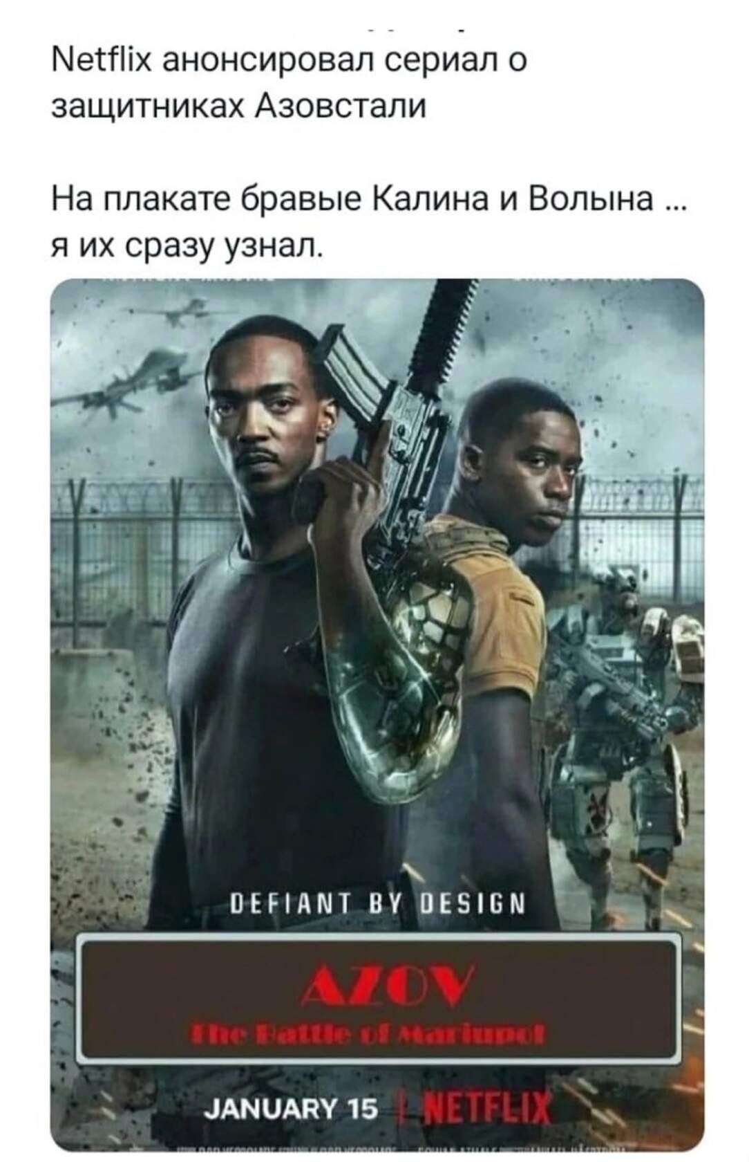 Метіх анонсировал сериал о защитниках Азовстапи На плакате бравые Калина и Волына я их сразу узнал ЦАМОАЙУ 15