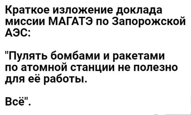 Краткое изложение доклада миссии МАГАТЭ по Запорожской АЭС Пупять бомбами и ракетами по атомной станции не полезно для ее работы Все