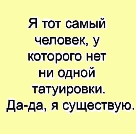 Я тот самый человек у которого нет ни одной татуировки Да да я существую
