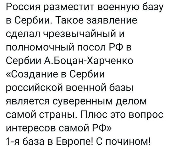 Россия разместит военную базу в Сербии Такое заявление сделал чрезвычайный и полномочный посол РФ в Сербии АБоцан Харченко Создание в Сербии российской военной базы является суверенным делом самой страны Плюс это вопрос интересов самой РФ 1я база в Европе С почином