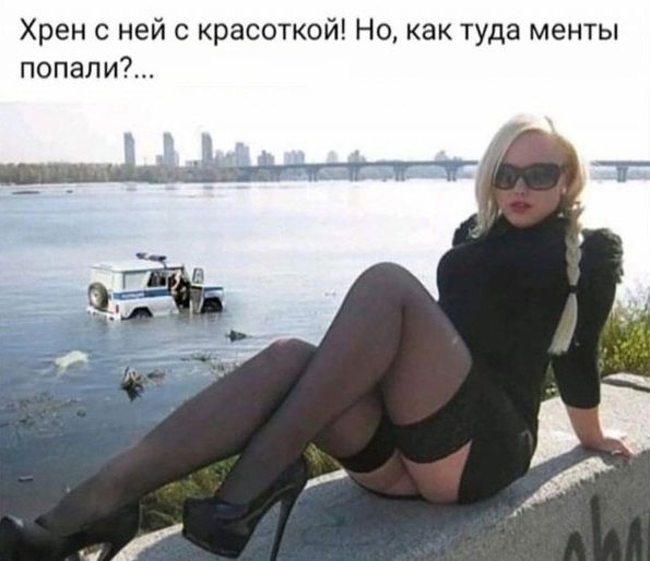 Хрен ней с красоткой Но как туда менты