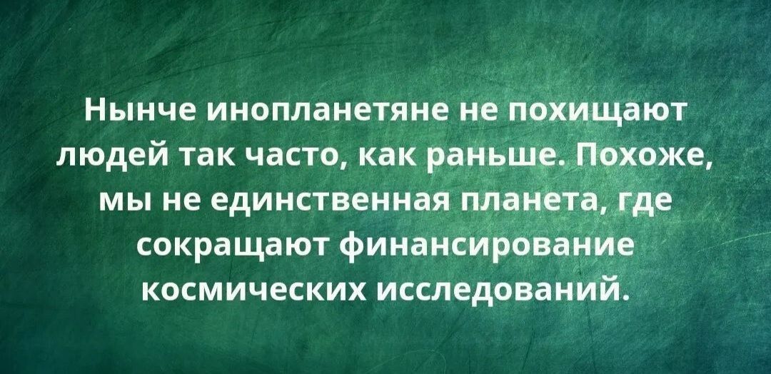 Нынче инопланетяне нетіхщают сакращаютфинанёириц ъ космических исследований