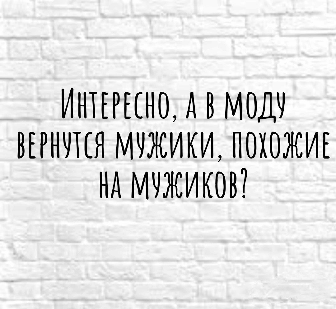 ИНТЕРЫНО А В МОДЧ ВЕРНЛЕЯ МУЖИКИ ПОХОЖИЕ НА МЧЖИКОВ