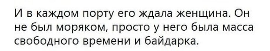И в каждом порту его ждала женщина Он не был моряком просто у него была масса свободного времени и байдарка