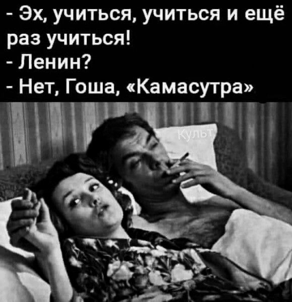 Эх учиться учиться и ещё раз учиться Ленин Нет Гоша Камасутра 1