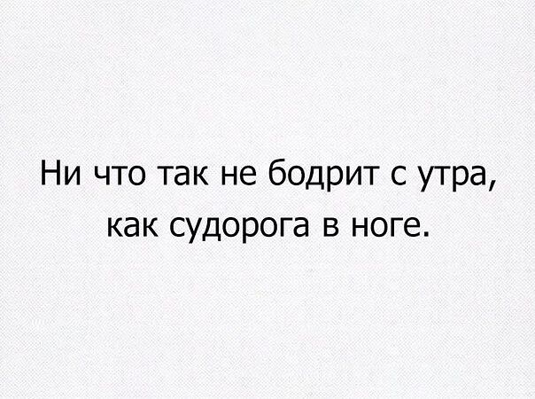 Ни что так не бодрит с утра как судорога в ноге