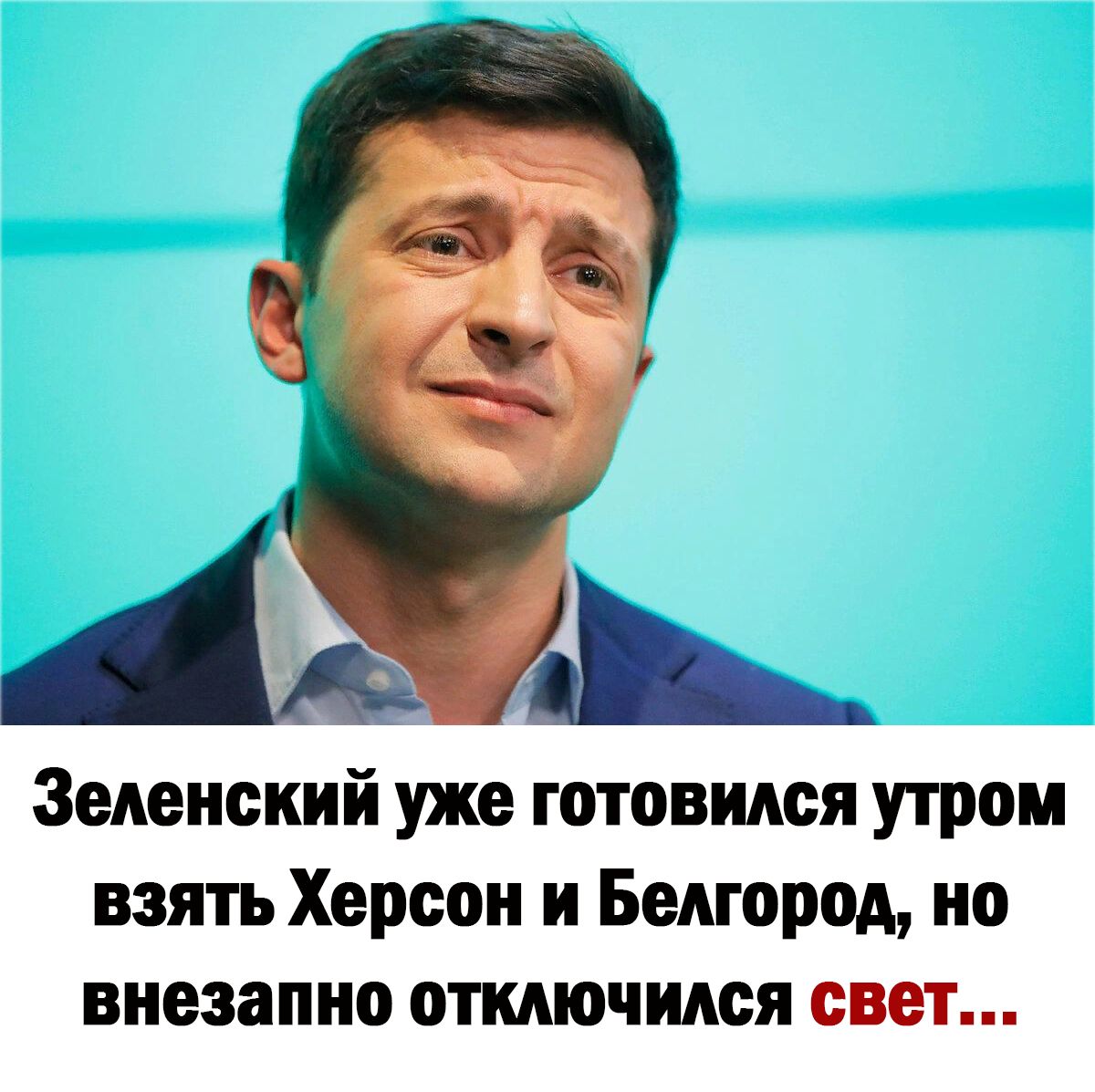 Зеленский уже готовмся утром взять Херсон и Белгород но внезапно отключннея свет