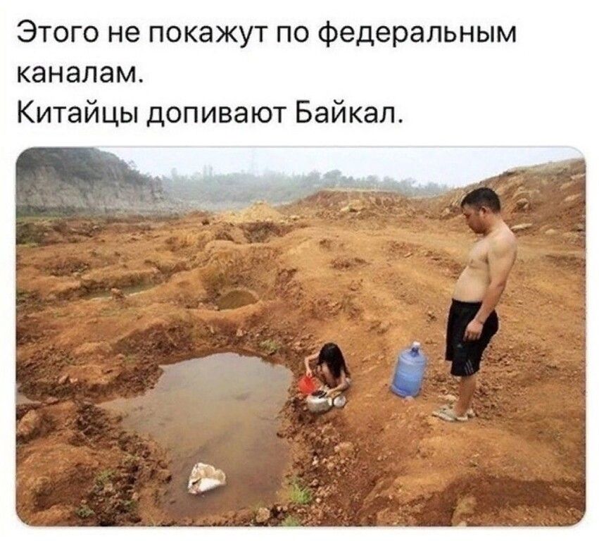 Этого не покажут по Федеральным каналам Китайцы допивают Байкал