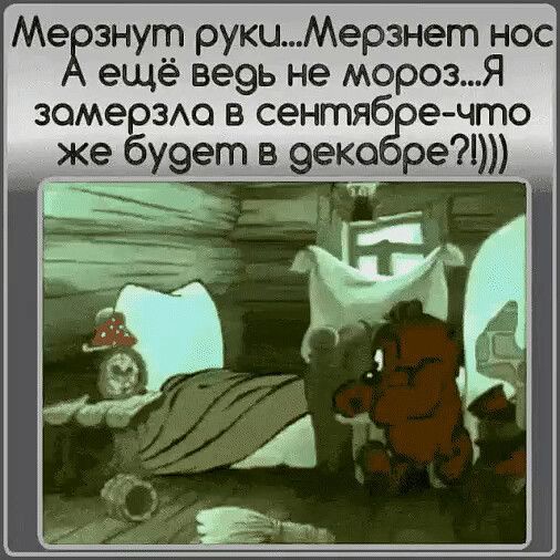 Медэзнут рукиМерзнет нос ещё ве9ь не морозЯ зомерздо в сентяб е что же бу9ет в 9еко реі