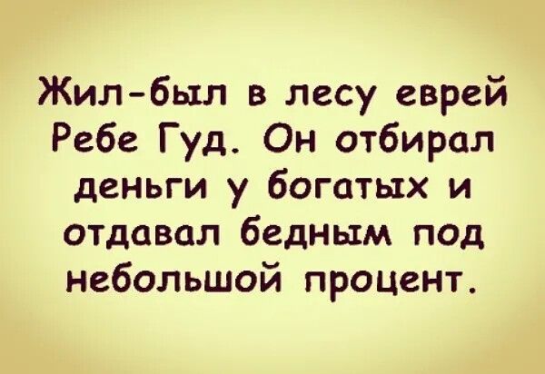 Жил был в лесу еврей Ребе Гуд Он отбирал деньги у богатых и отдавал бедным под небольшой процент