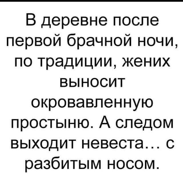 В деревне после первой брачной ночи по традиции жених выносит окровавленную простыню А следом выходит невеста с разбитым носом