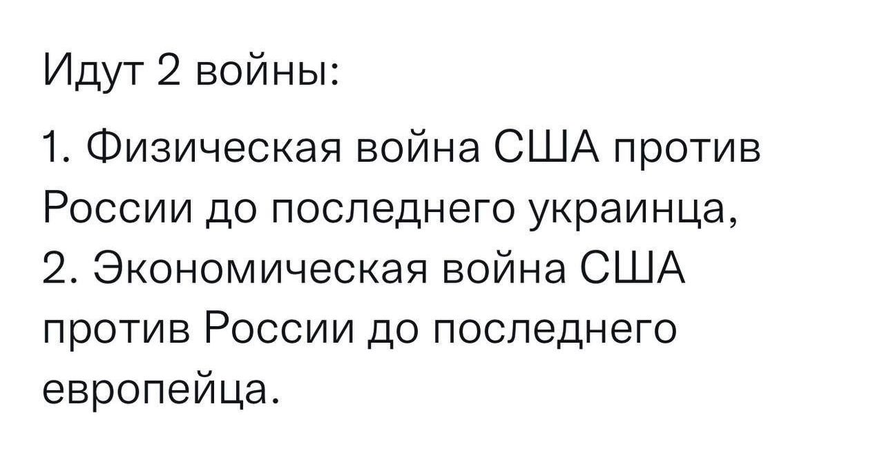 Идут 2 войны 1 Физическая война США против России до последнего украинца 2 Экономическая война США против России до последнего европейца