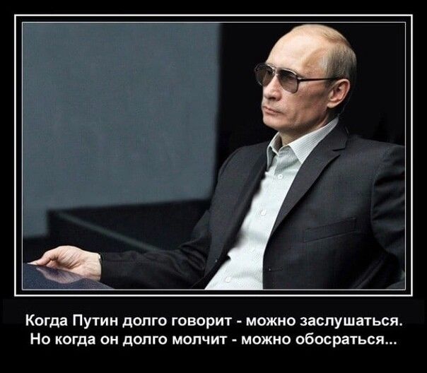 Когда Путин долго говорит _ можно вслушаться Но когда он долго мопчиу можно обосратызя