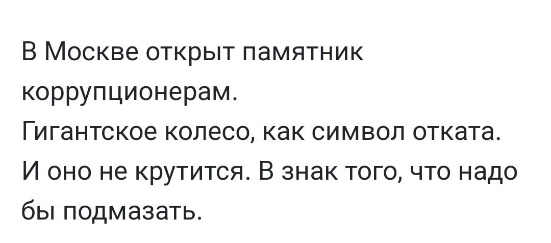 В Москве открыт памятник коррупционерам Гигантское колесо как символ отката И оно не крутится В знак того что надо бы подмазать