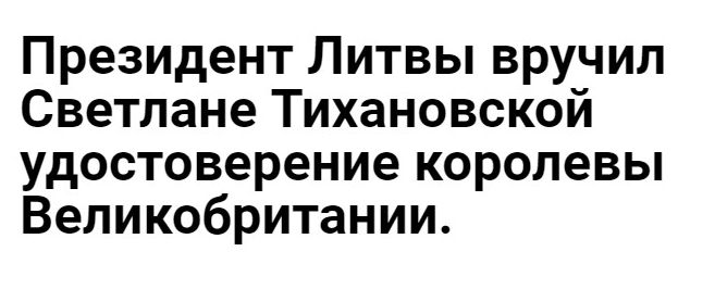 Президент Литвы вручил Светлане Тихановской удостоверение королевы Великобритании