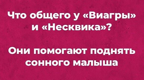 Что общего у Виагры и Несквика ОНИ ПОМОГЗЮТ ПОДНЯТЬ СОННОГО малыша