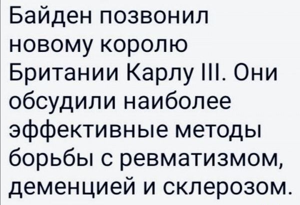 і Байден позвонил новому королю Британии Карлу Они обсудили наиболее эффективные методы борьбы с ревматизмом деменцией и склерозом