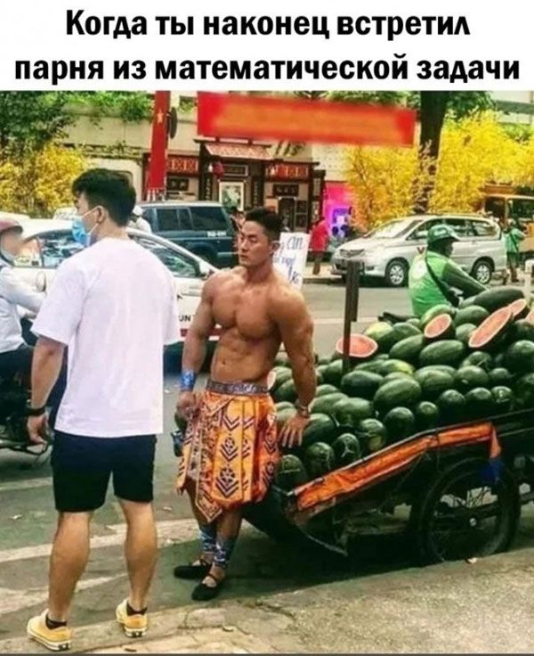 Когда ТЫ наконец встретил парня ИЗ математической задачи