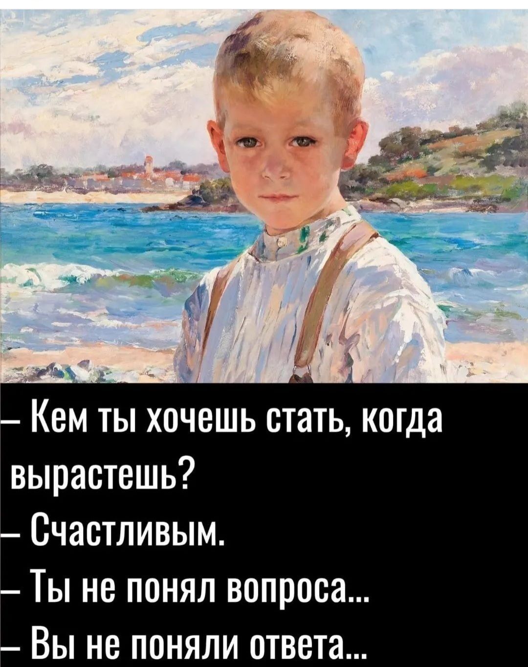 3 и И 1_ Кем ты хочешь стать когда вырастешь Счастливым Ты не понял вопроса Вы не поняли ответа