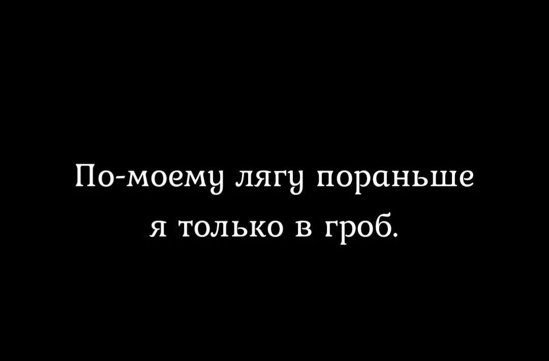 По моемы лягы пораньше я только в гроб