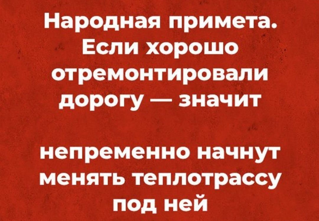 Народная примета Если хорошо отремонтировали дорогу значит непременно начнут менять теплотрассу под ней