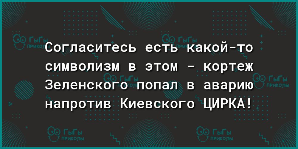 Согласитесь есть какойто символизм в этом кортеж Веденского попал в аварию напротив Киевского ЦИРКА