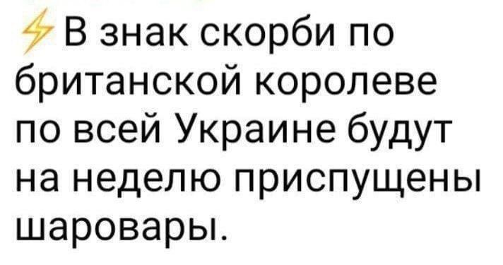 В знак скорби по британской королеве по всей Украине будут на неделю приспущены шаровары