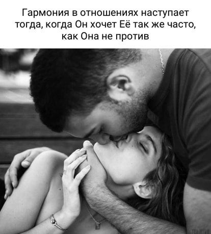 Гармония в отношениях наступает тогда когда Он хочет так же часто как Она не против