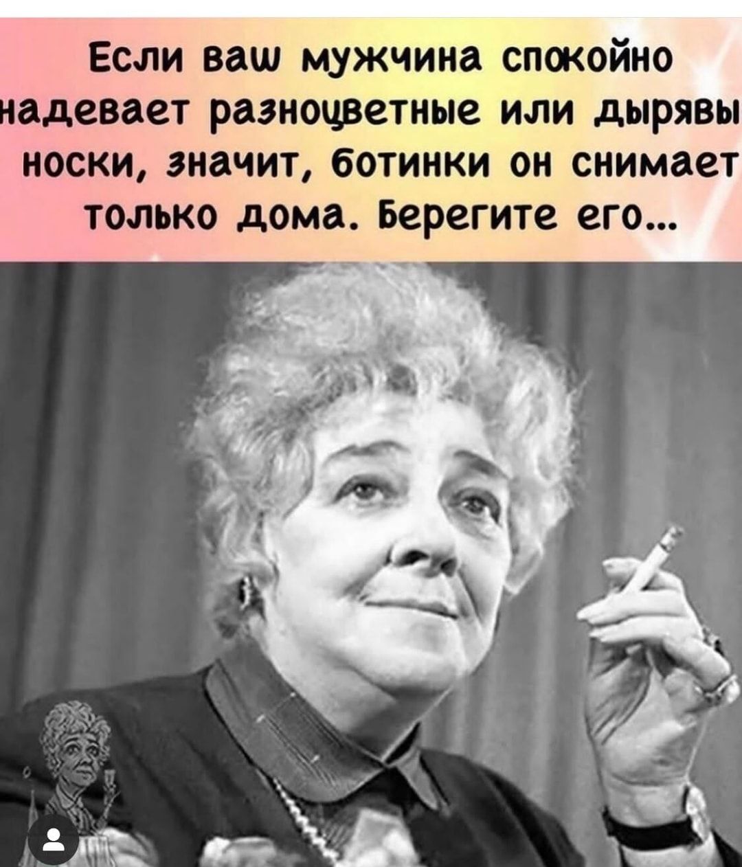 ЕСЛИ ваш мужчина СПЖОЙНО адеввет разноцветные ИЛИ дырявы НОСКИ значит бОТИНКИ ОН снимает ТОЛЬКО дОМВ Берегите его