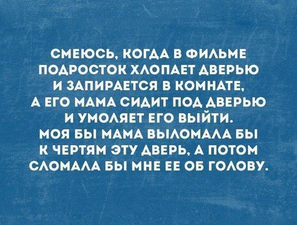 СМЕЮСЬ КОГАА В ФИАЬМЕ ПОАРОСТОК ХАОПАЕТ АВЕРЫО И ЗАПИРАЕТСЯ В КОМНАГЕ А ЕГО НАНА СИАИТ ПОА АВЕРЫО И УМОАЯЕТ ЕГО ВЫЙТИ МОЯ БЫ МАМА ВЫАОИААА БЫ К ЧЕРТЯМ ЭТУ АВЕРЬ А ПОТОМ САОМААА БЫ МНЕ ЕЕ ОБ ГОАОВУ