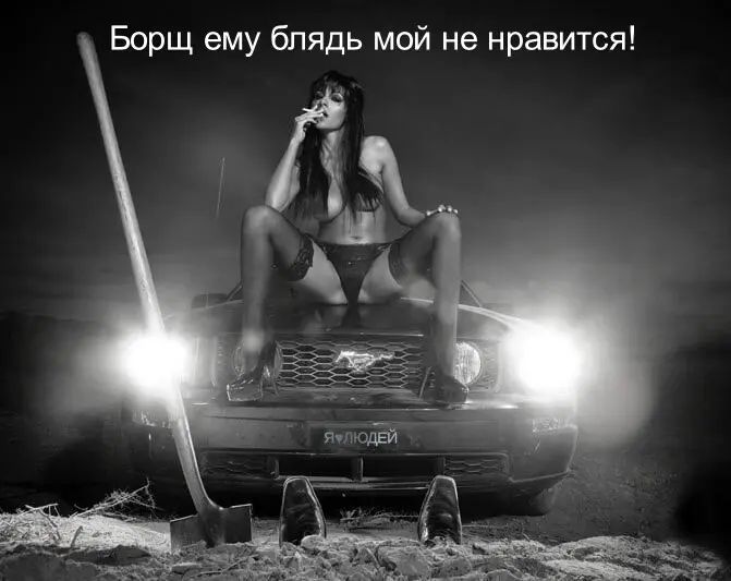 Борщ ему блядь мой не нравится