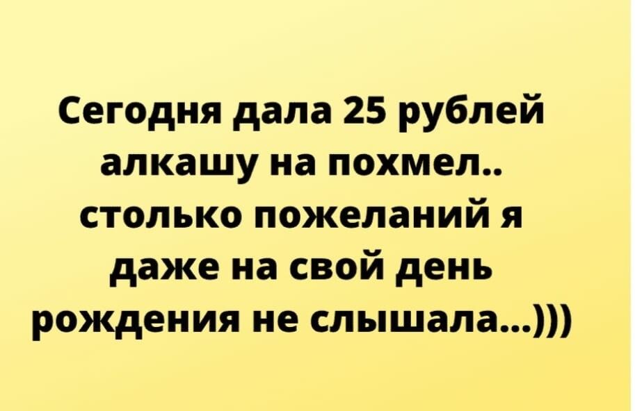 Сегодня дала 25 рублей алкашу на похмел столько пожеланий я даже на свой день рождения не слышала