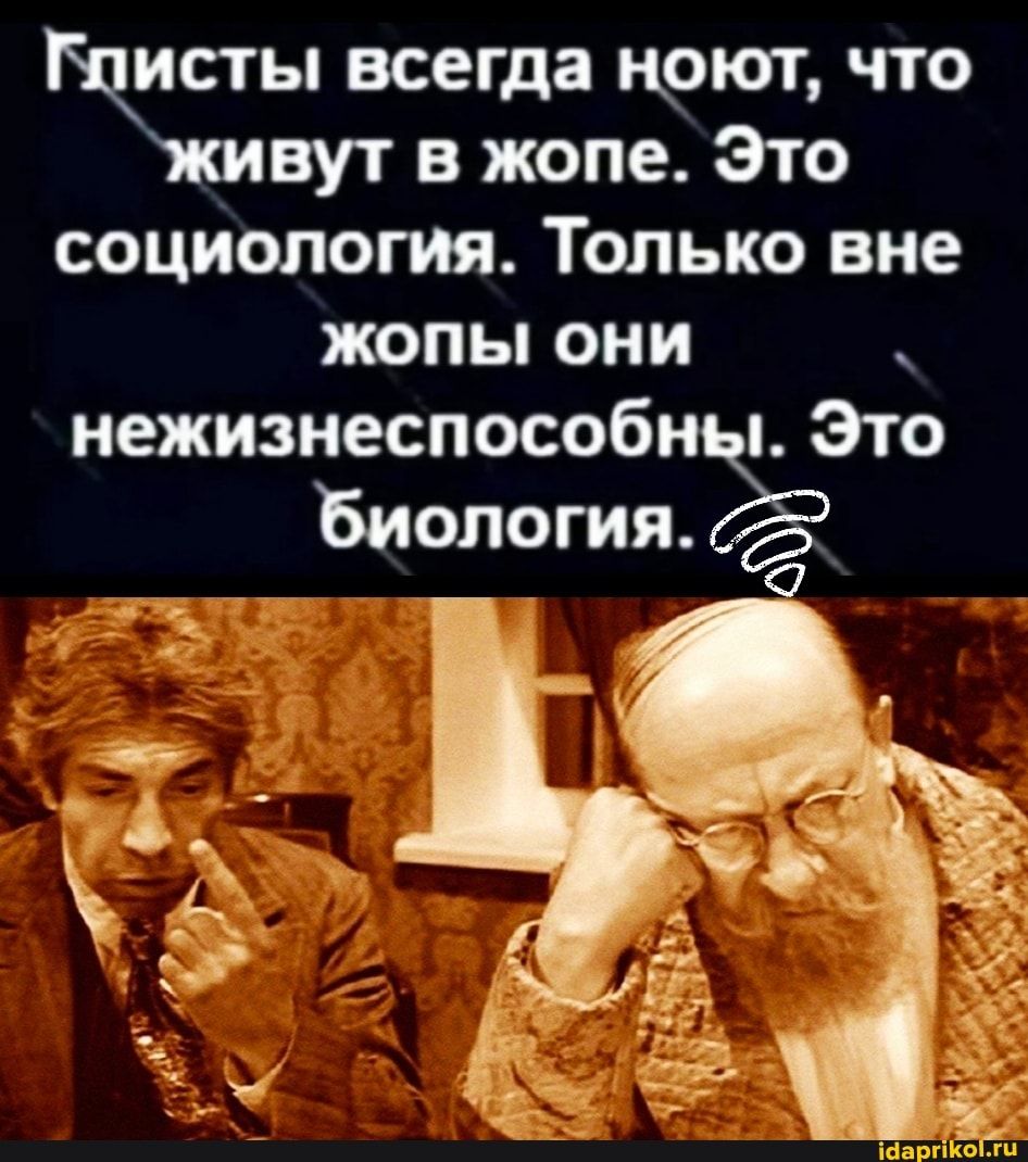 тапы всегда щоют что вут в жопе Это СОЦИОЛОГИЯ ТОЛЬКО вне жопы они нежизнапмобнёьто Биология