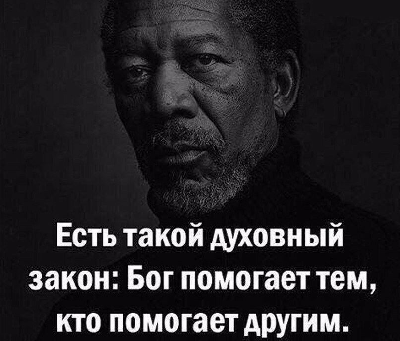 Есть такой духовный закон Бог помогает тем кто помогает другим