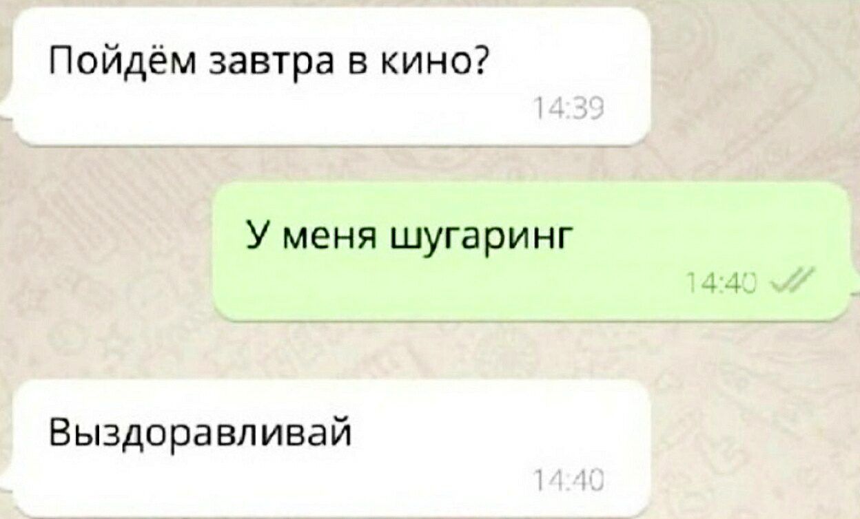 Пойдём завтра в кино У меня шугаринг Выздоравливай
