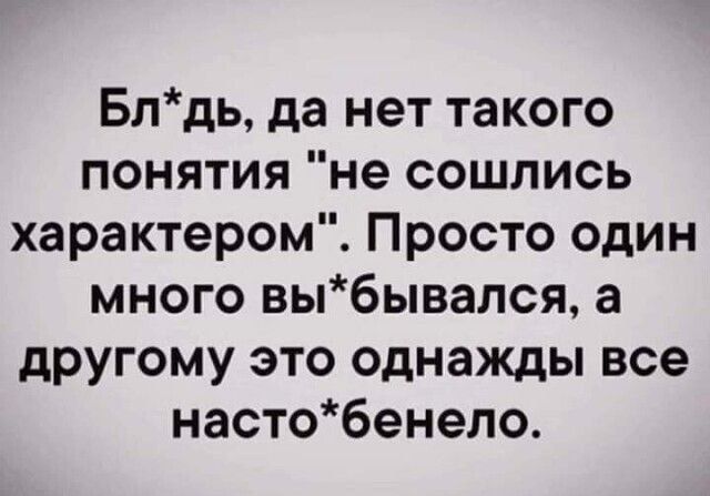 Блдь да нет такого понятия не сошлись характером Просто один много вьпбывался а другому это однажды все настобенело