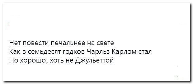 Нет повести печальнее на свете Как в семьдест годков Чарльз Карлом Пал но хорошо хоть не джульегюй
