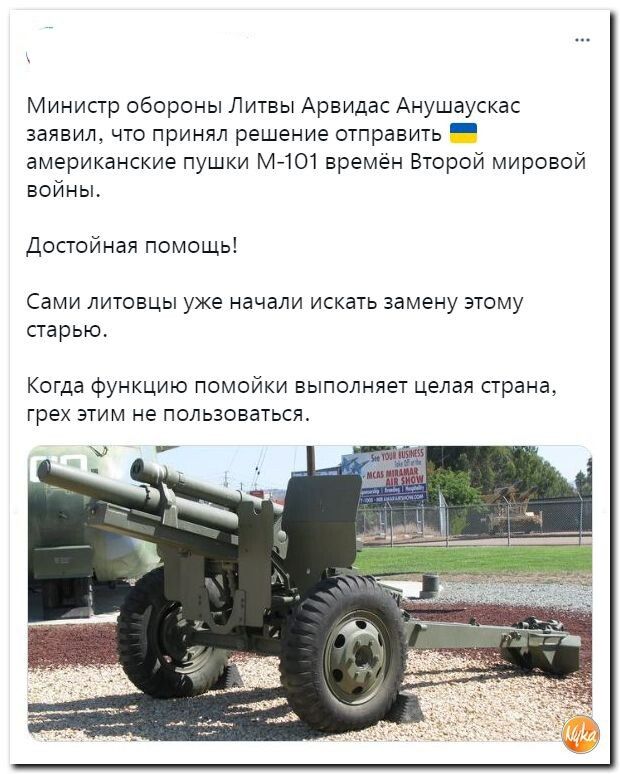 Министр обороны Литвы Арвидас Анушаускас заявил что принял решение отправить _ американские пушки м ют времен Второй мировой войны Достойная помощьі Сами литовцы уже начали искать замену этому старые Когда Функцию помойки выполняет целая арена грех этим не пользоваться