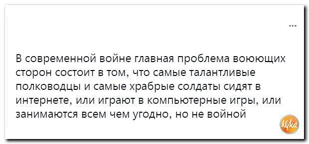 в современной войне главная проблема воюющих сгорен состоит в том что самые талантливые полководцы и самые храбрые солдаты сидят в интернете или играют в компьютерные игры или занимаются всем чем угодно но не войной