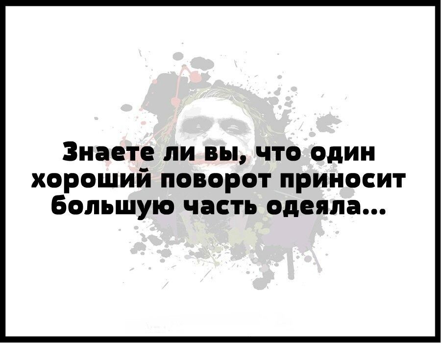 ЗНЗЕТЕ ли вы ЧТО один хорвший поворот приносит Большую часть одеяла
