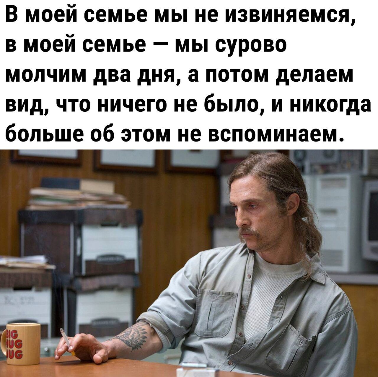 В моей семье мы не извиняемся в моей семье мы сурово молчим два дня а потом делаем вид что ничего не было и никогда больше об этом не вспоминаем