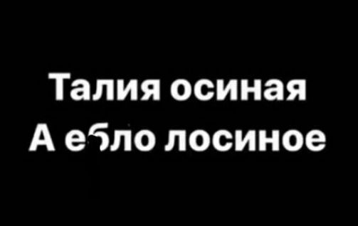 Талия осиная А еБло лосиное